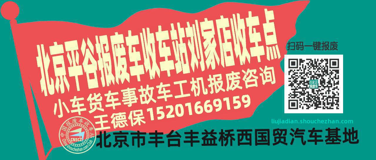 北京平谷收车站报废咨询刘家店收车点
